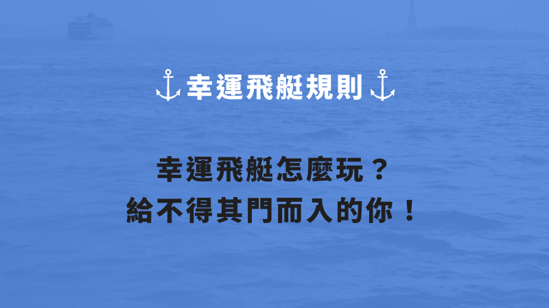 【幸運飛艇規則】幸運飛艇怎麼玩？給不得其門而入的你！