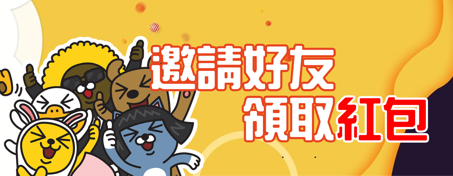 邀請好友領取紅包