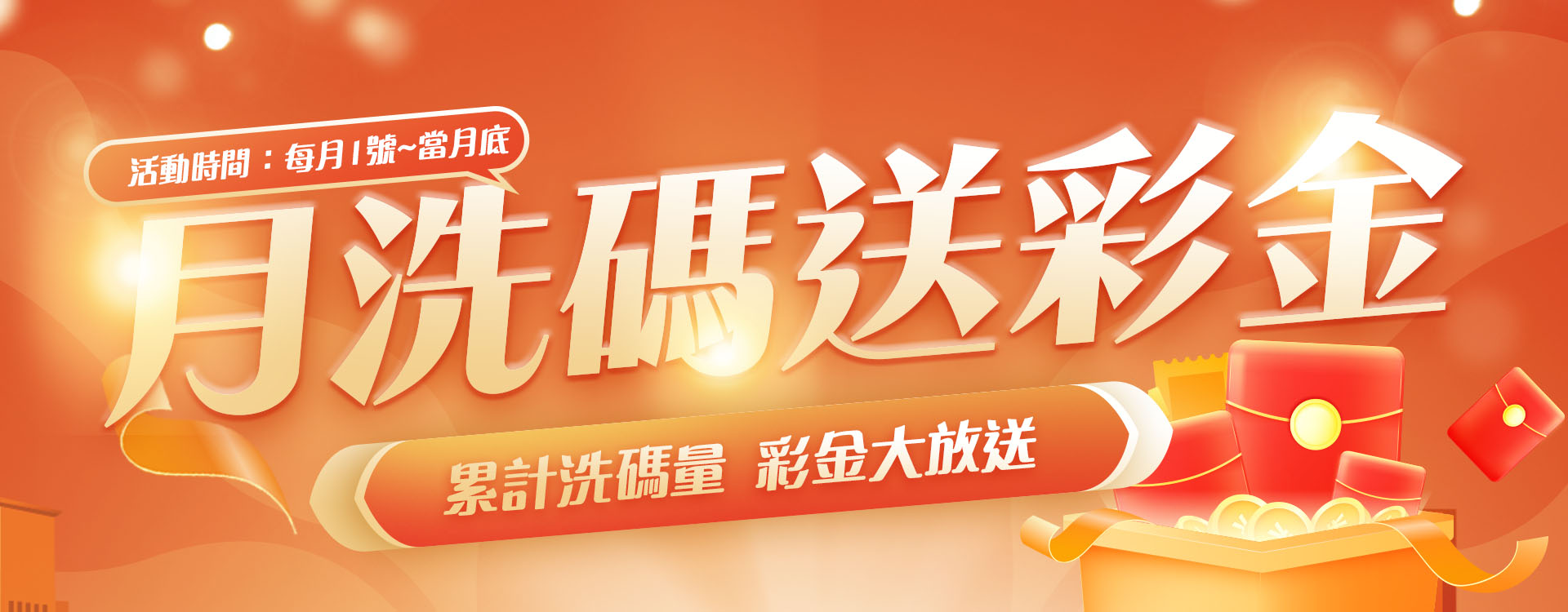 月洗碼送彩金
